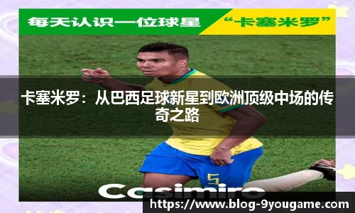 卡塞米罗：从巴西足球新星到欧洲顶级中场的传奇之路