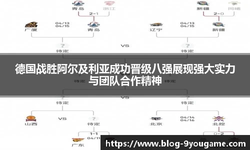 德国战胜阿尔及利亚成功晋级八强展现强大实力与团队合作精神