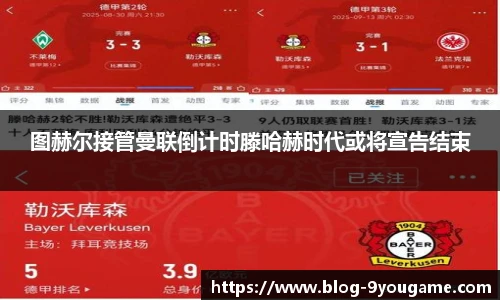 图赫尔接管曼联倒计时滕哈赫时代或将宣告结束